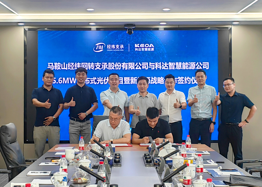 c7官网入口(中国)有限公司官网智慧能源与经纬支承5.6MW光伏发电项目顺利签约！
